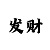 一分快3技巧顺口溜大小单双和值